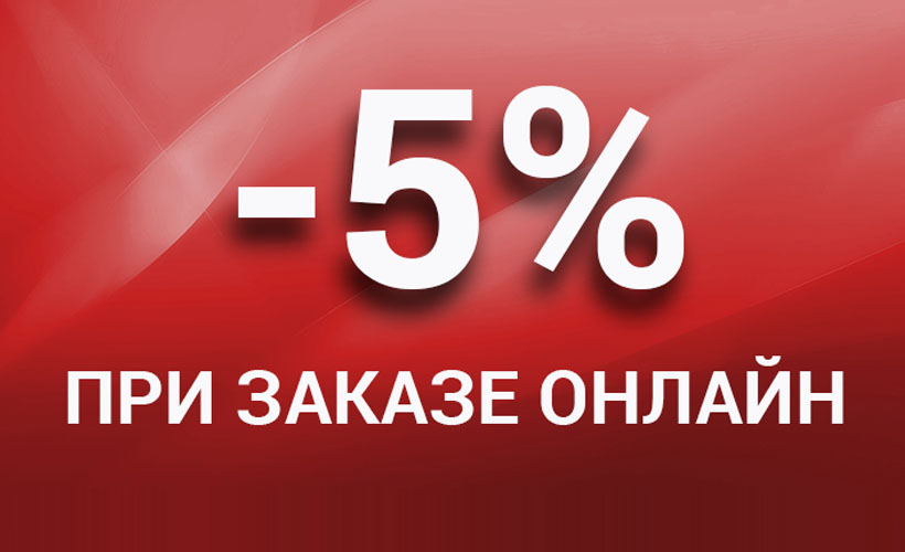 Оставьте заявка на сайте и получите скидку!